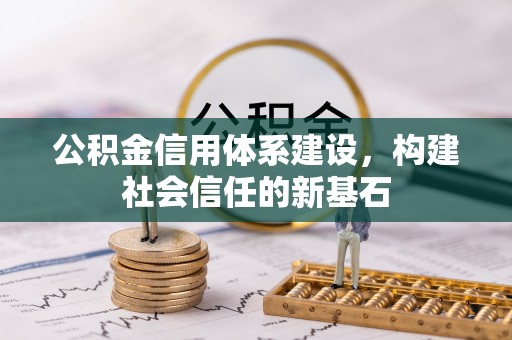 延寿公积金信用体系建设，构建社会信任的新基石