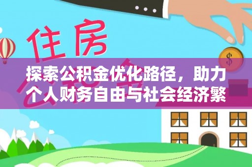 延寿探索公积金优化路径，助力个人财务自由与社会经济繁荣