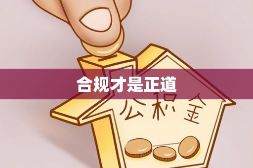 延寿合规才是正道