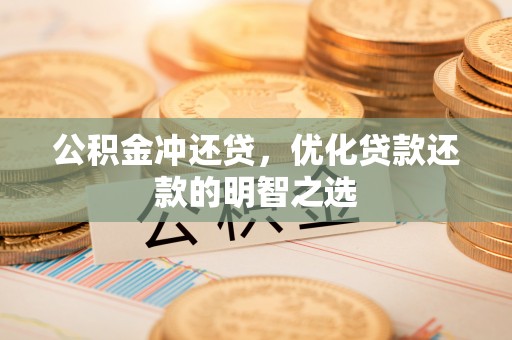 延寿公积金冲还贷，优化贷款还款的明智之选