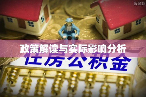 延寿政策解读与实际影响分析