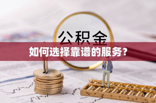 延寿如何选择靠谱的服务？
