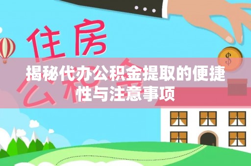 延寿揭秘代办公积金提取的便捷性与注意事项