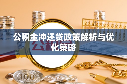 延寿公积金冲还贷政策解析与优化策略