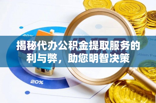 延寿揭秘代办公积金提取服务的利与弊，助您明智决策