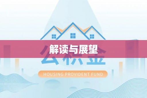 延寿解读与展望