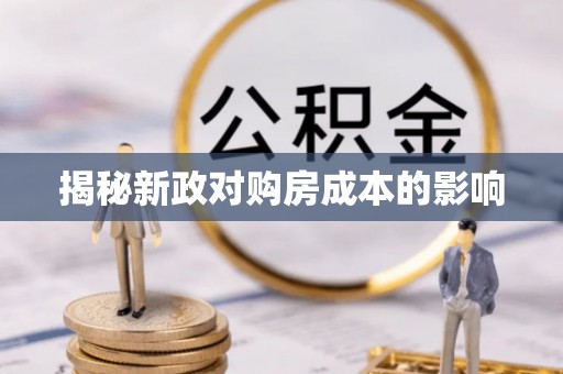延寿揭秘新政对购房成本的影响