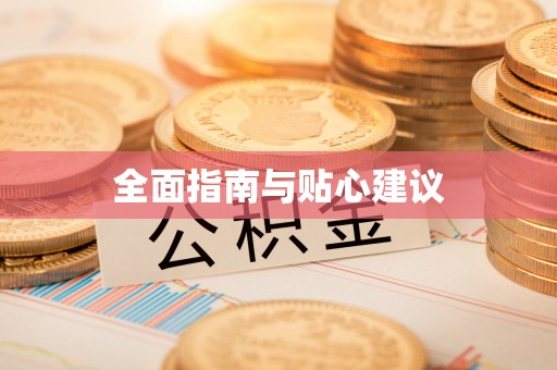 延寿全面指南与贴心建议