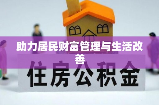 延寿助力居民财富管理与生活改善