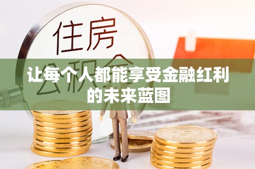 延寿让每个人都能享受金融红利的未来蓝图
