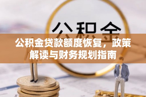 延寿公积金贷款额度恢复，政策解读与财务规划指南