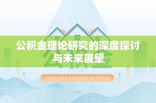 延寿公积金理论研究的深度探讨与未来展望