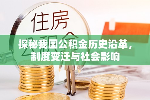 延寿探秘我国公积金历史沿革，制度变迁与社会影响