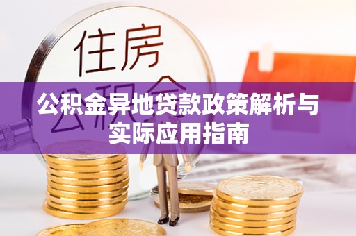 延寿公积金异地贷款政策解析与实际应用指南