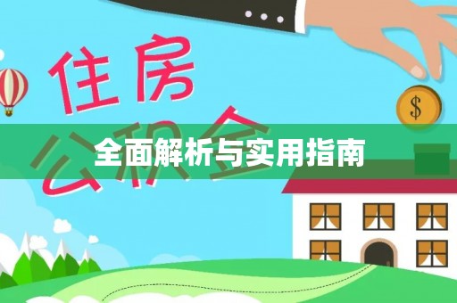 延寿全面解析与实用指南