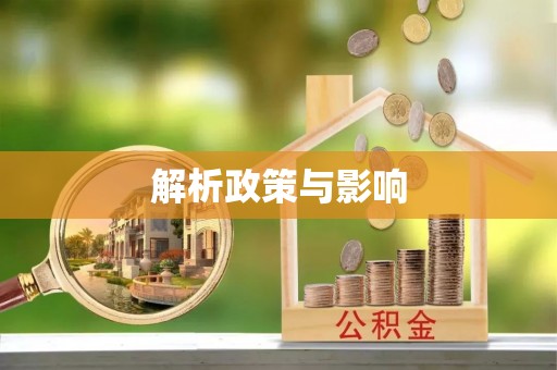延寿解析政策与影响