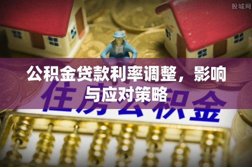 延寿公积金贷款利率调整，影响与应对策略