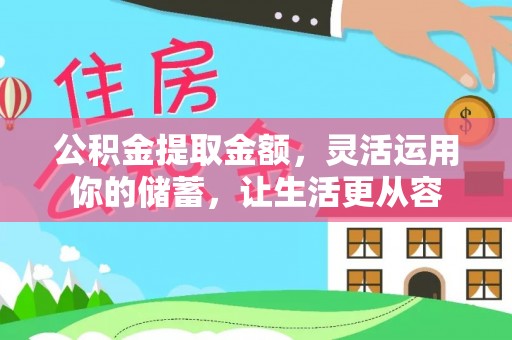 延寿公积金提取金额，灵活运用你的储蓄，让生活更从容
