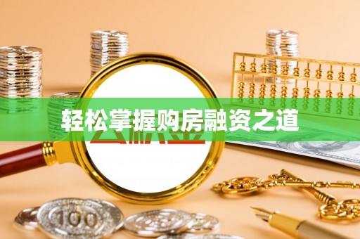 延寿轻松掌握购房融资之道