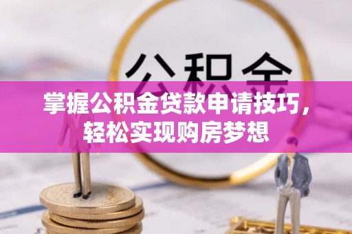 延寿掌握公积金贷款申请技巧，轻松实现购房梦想