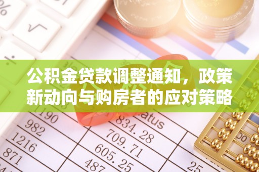 延寿公积金贷款调整通知，政策新动向与购房者的应对策略