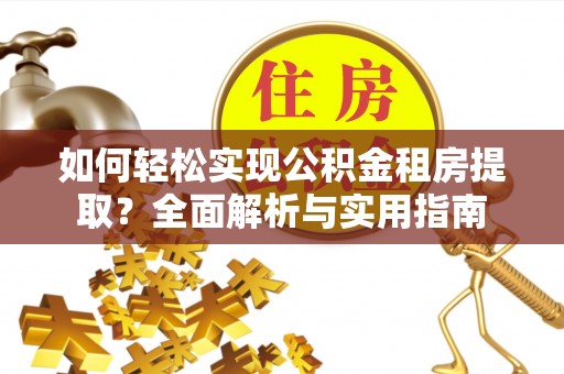 延寿如何轻松实现公积金租房提取？全面解析与实用指南