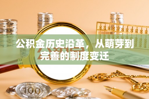 延寿公积金历史沿革，从萌芽到完善的制度变迁
