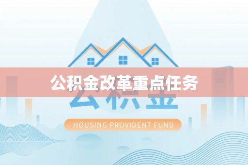 延寿公积金改革重点任务