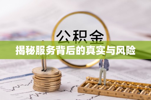 延寿揭秘服务背后的真实与风险