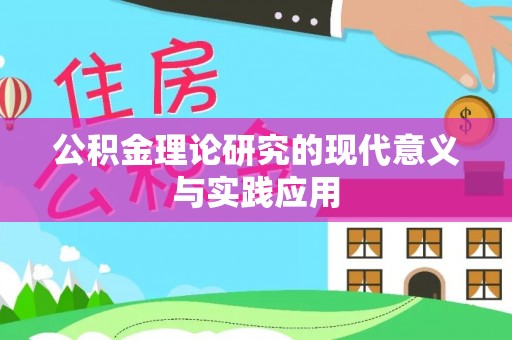 延寿公积金理论研究的现代意义与实践应用