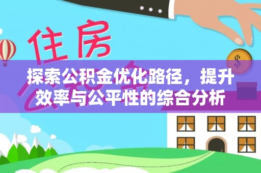 延寿探索公积金优化路径，提升效率与公平性的综合分析