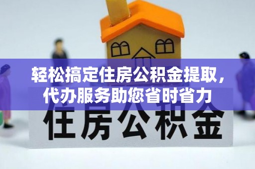 延寿轻松搞定住房公积金提取，代办服务助您省时省力