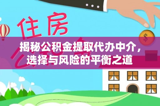 延寿揭秘公积金提取代办中介，选择与风险的平衡之道