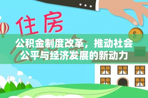 延寿公积金制度改革，推动社会公平与经济发展的新动力