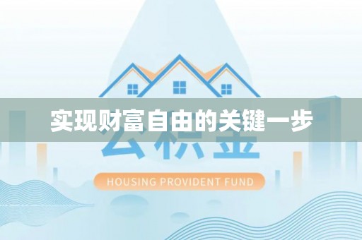 延寿实现财富自由的关键一步
