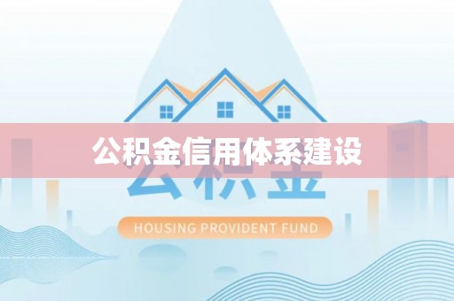 延寿公积金信用体系建设