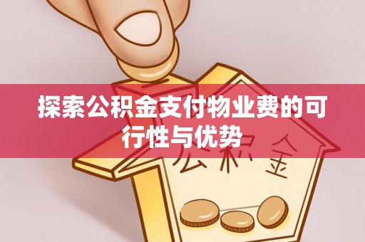 延寿探索公积金支付物业费的可行性与优势