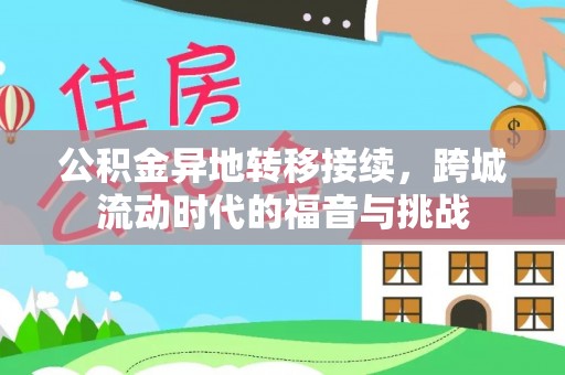 延寿公积金异地转移接续，跨城流动时代的福音与挑战