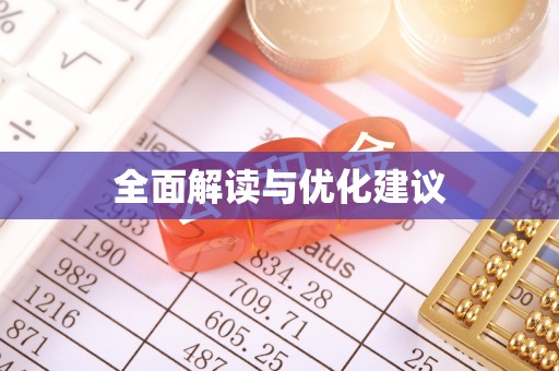 延寿全面解读与优化建议