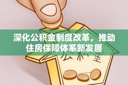 延寿深化公积金制度改革，推动住房保障体系新发展