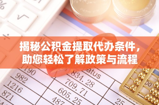 延寿揭秘公积金提取代办条件，助您轻松了解政策与流程
