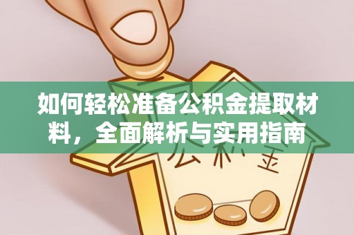 延寿如何轻松准备公积金提取材料，全面解析与实用指南