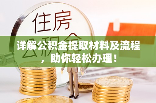 延寿详解公积金提取材料及流程，助你轻松办理！