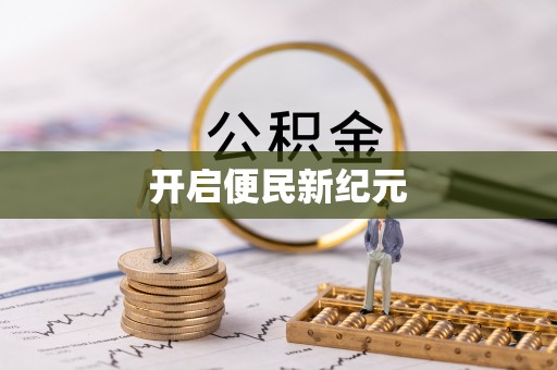 延寿开启便民新纪元