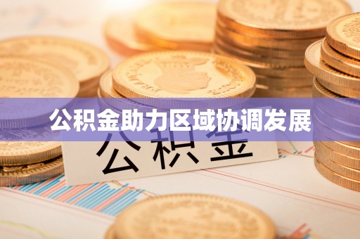 延寿公积金助力区域协调发展