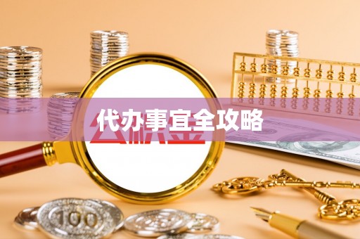 延寿代办事宜全攻略