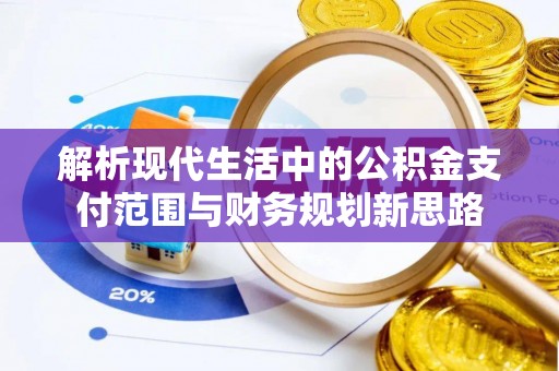 延寿解析现代生活中的公积金支付范围与财务规划新思路
