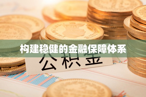 延寿构建稳健的金融保障体系