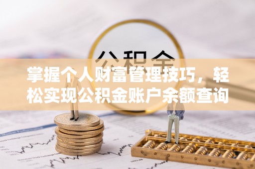 延寿掌握个人财富管理技巧，轻松实现公积金账户余额查询与规划