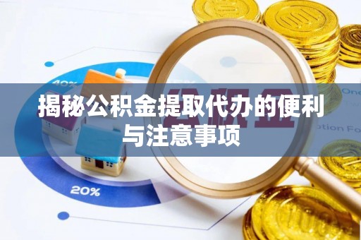 延寿揭秘公积金提取代办的便利与注意事项